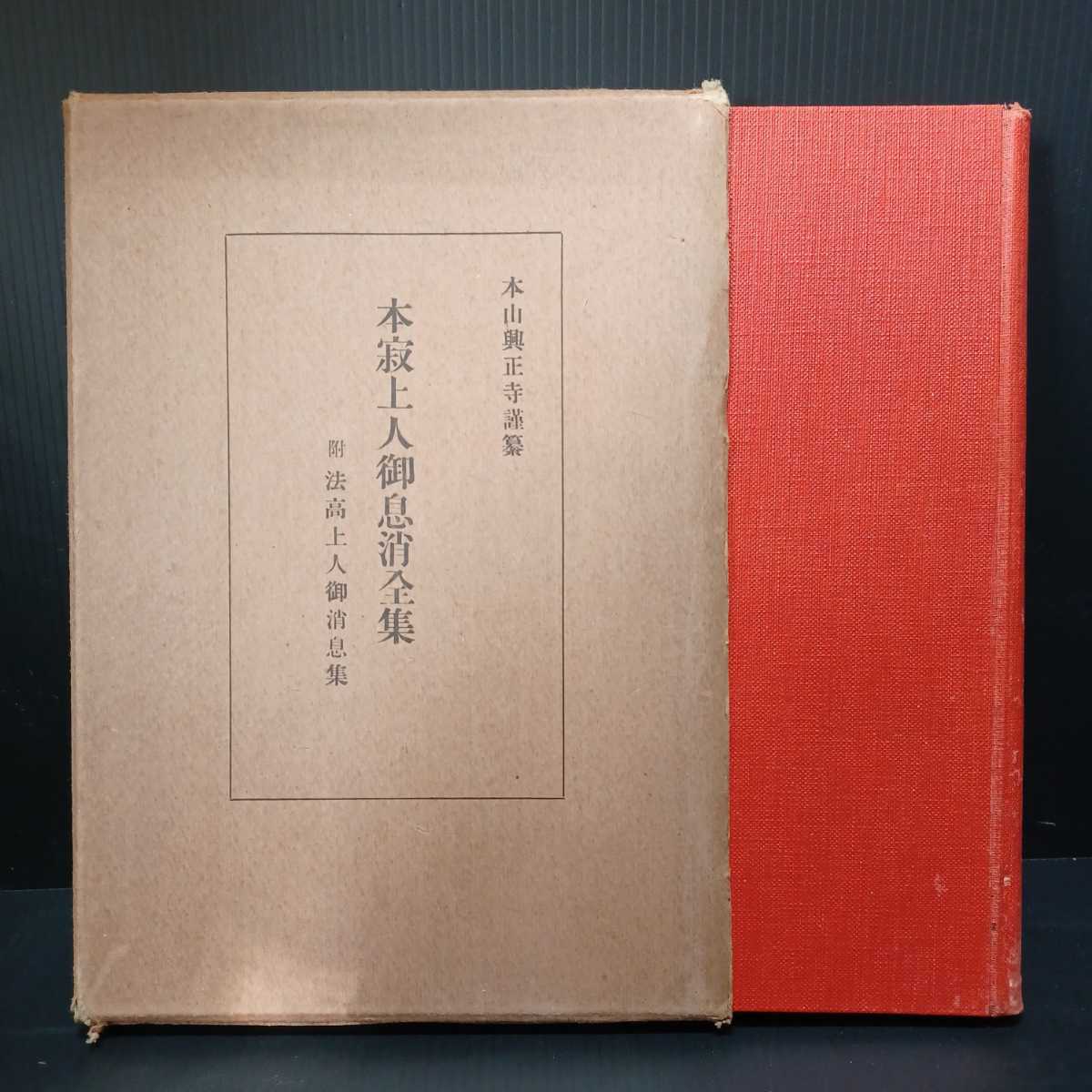 あす楽対応】 「本寂上人御息消全集 附法高上人御消息集」本山興正寺