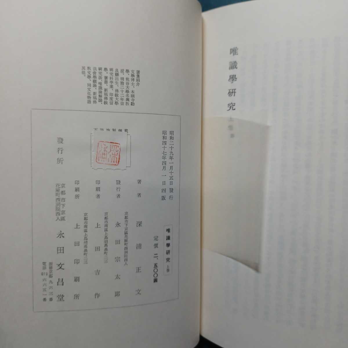 唯識学研究 上巻 (教史論)下巻 (教義論)」深浦正文 著 2冊 浄土真宗