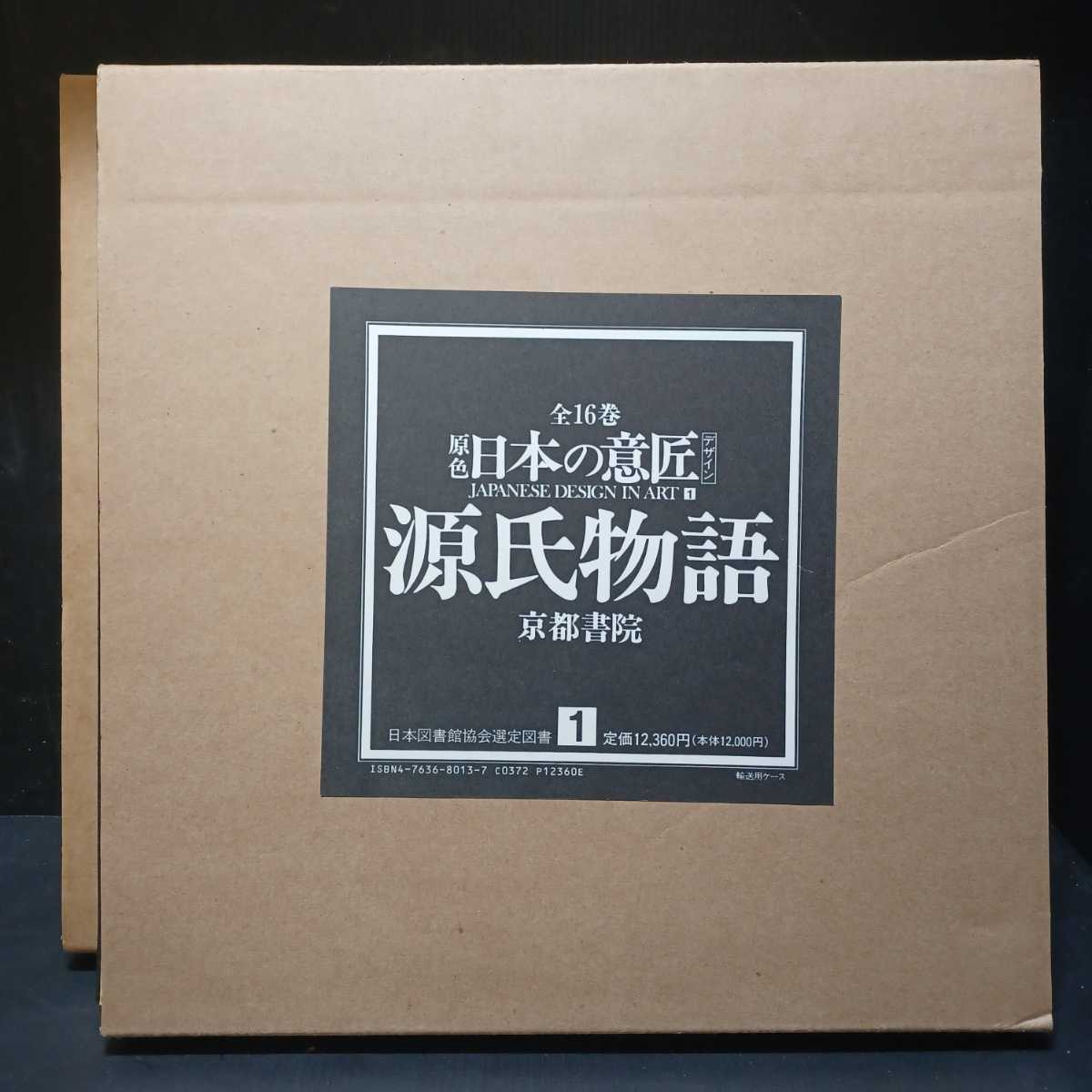 代引き手数料無料 「原色 日本の意匠 デザイン 全16巻」 京都書院 JAPANESE DESIGN IN ART　文様　源氏物語 デザイン
