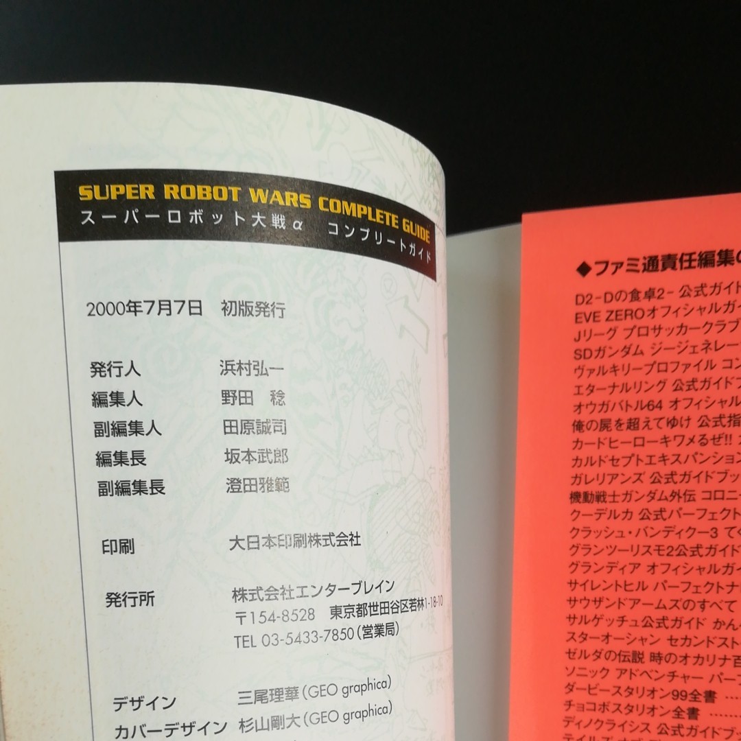 スーパーロボット大戦αコンプリートガイド／ゲーム攻略本 (その他) 攻略本 攻略本