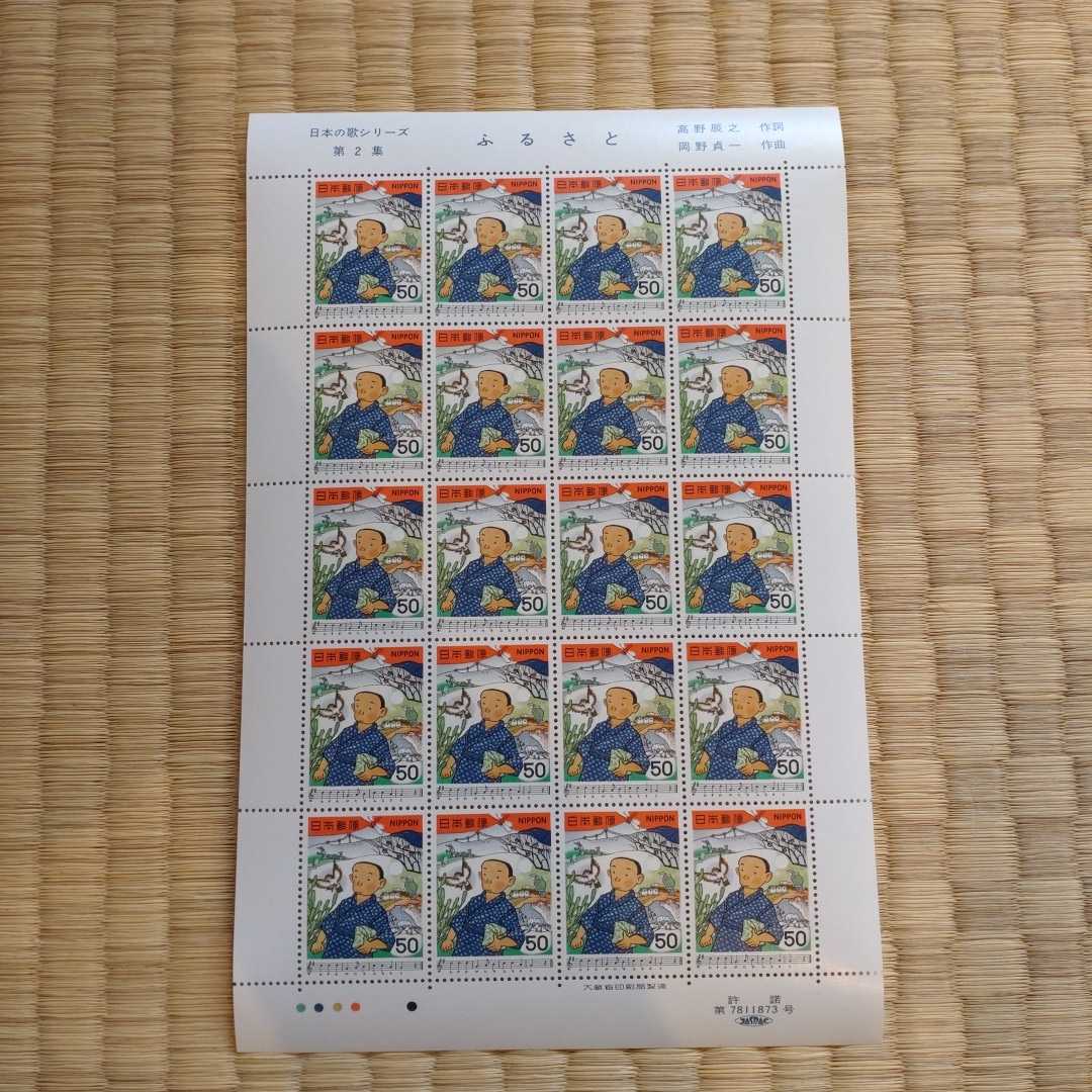 ♯切手 日本の歌シリーズ ふるさと シート 50円20枚の画像1