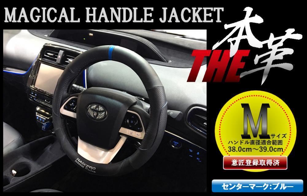 ハンドルカバー マジカルハンドルジャケット THE本革 センターマーク/ブルー Mサイズ HJL-3M ハセプロ