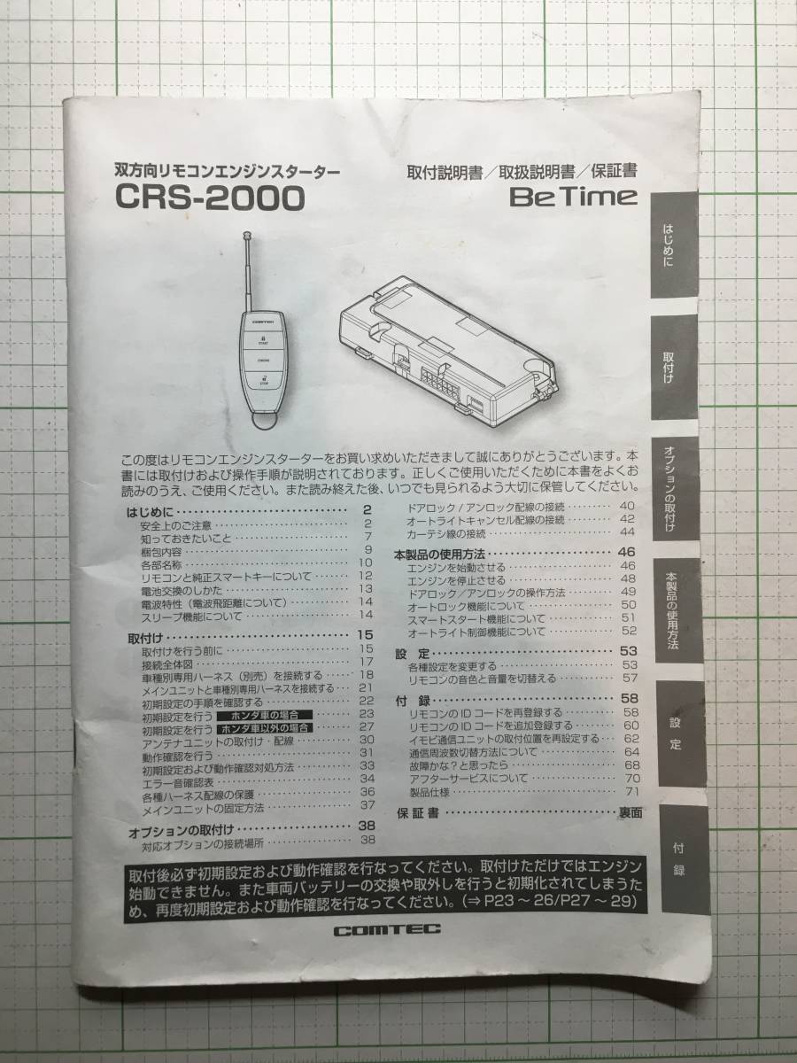☆コムテック☆CRS-2000☆エンジンスターター 取扱説明書 取説の画像1