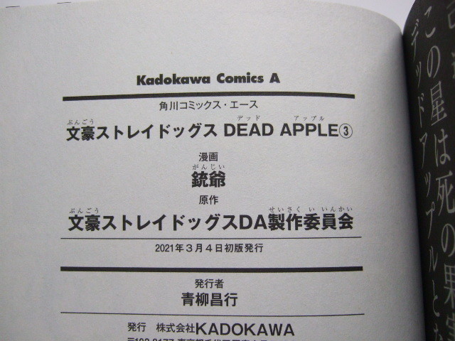 コミックス 文豪ストレイドッグス DEAD APPLE 3巻 本 コミック マンガ 漫画　文スト