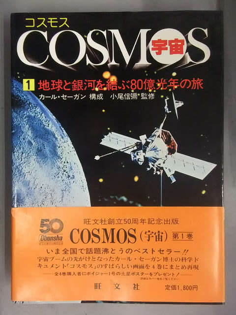 COSMOS Cosmos / cosmos no. 1 volume the earth . Milky Way ...80 hundred million light year. . Karl *se- gun composition small tail confidence ... obi attaching . writing company 