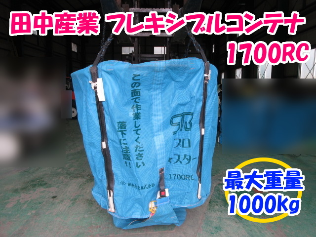☆608 田中産業 フレキシブルコンテナ 1700RC 【三重発】 最大重量
