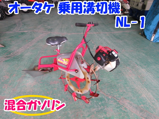 オータケ 乗用 溝切機 NL-1 【三重発】 混合ガソリン のるたん ネオ 大竹 水田 溝切り ミゾキリ 