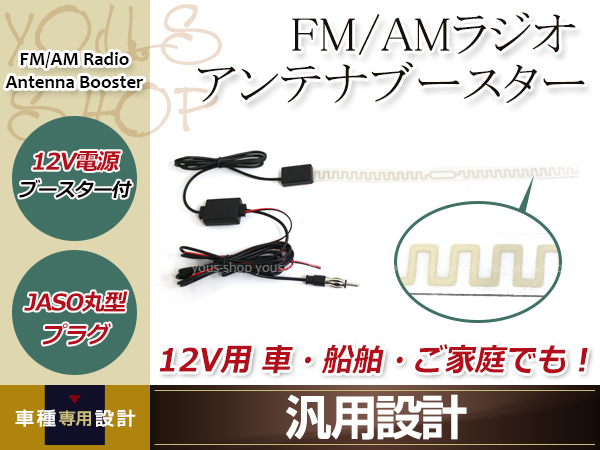 Fm Am ラジオアンテナ 貼り付け型 フィルムアンテナ ブースター付き 12v用 自動車 船舶 受信 リモート ご家庭等 チューナー 簡単取付 取り付けキット 配線 売買されたオークション情報 Yahooの商品情報をアーカイブ公開 オークファン Aucfan Com