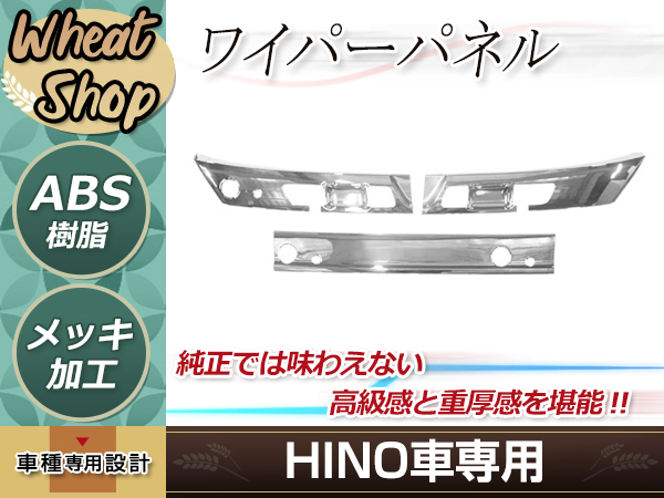 割引価格 日野 17プロフィア メッキ ワイパーパネル 3分割 パーツ