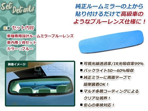 日産 ティーダ C11 ブルーレンズ ルームミラー バックミラー ドレスアップ パーツ 防眩レンズ ガラス 貼り付け ICHIKOH8294_画像2