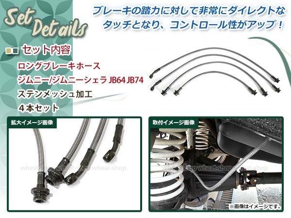 JB64 JB74 ジムニー ジムニーシエラ 延長 ロング ブレーキホース 4本 ステン メッシュ 純正比 +50mm 2インチ 3インチ 4インチ リフトアップ_画像2