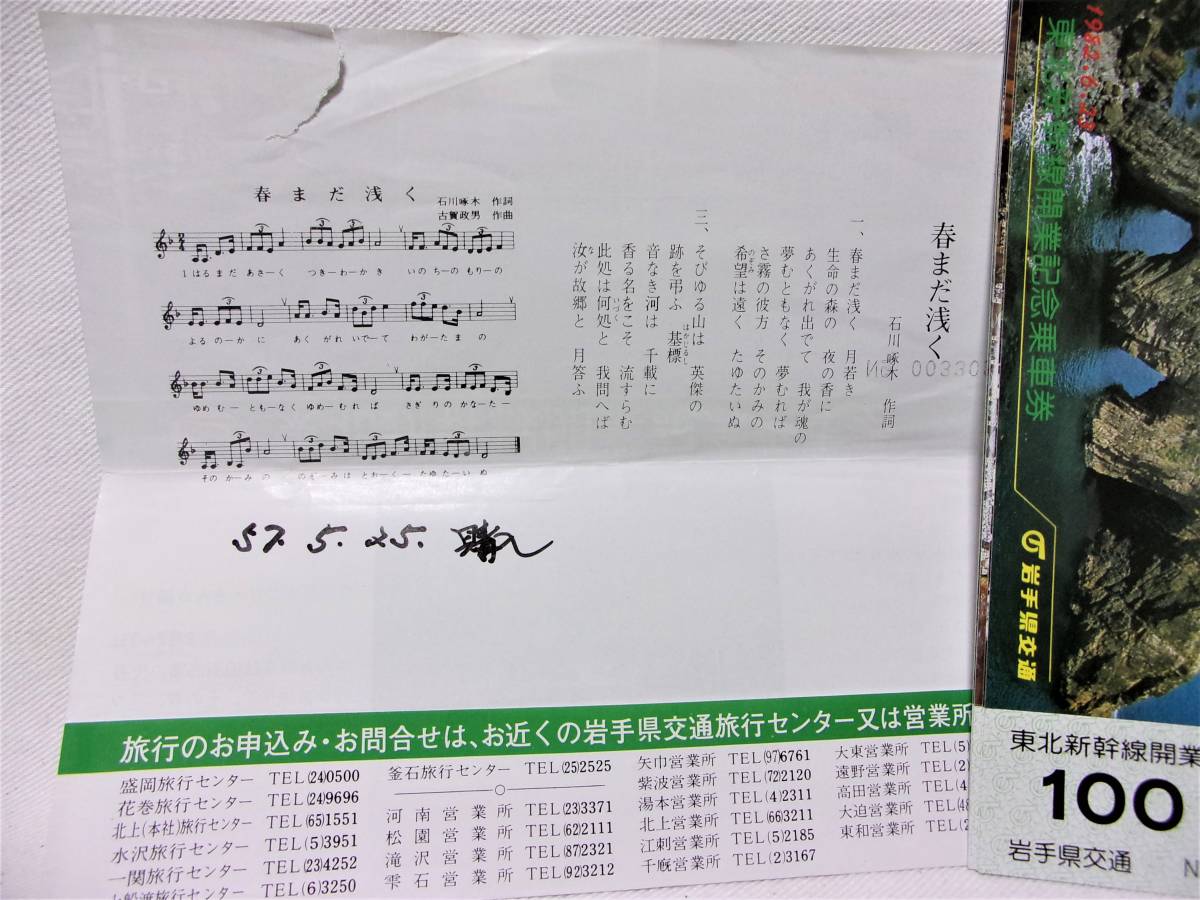 岩手県交通1982東北新幹線開業記念乗車券５枚セット紙袋入り_購入日付の書込みと上少し破れ有ります