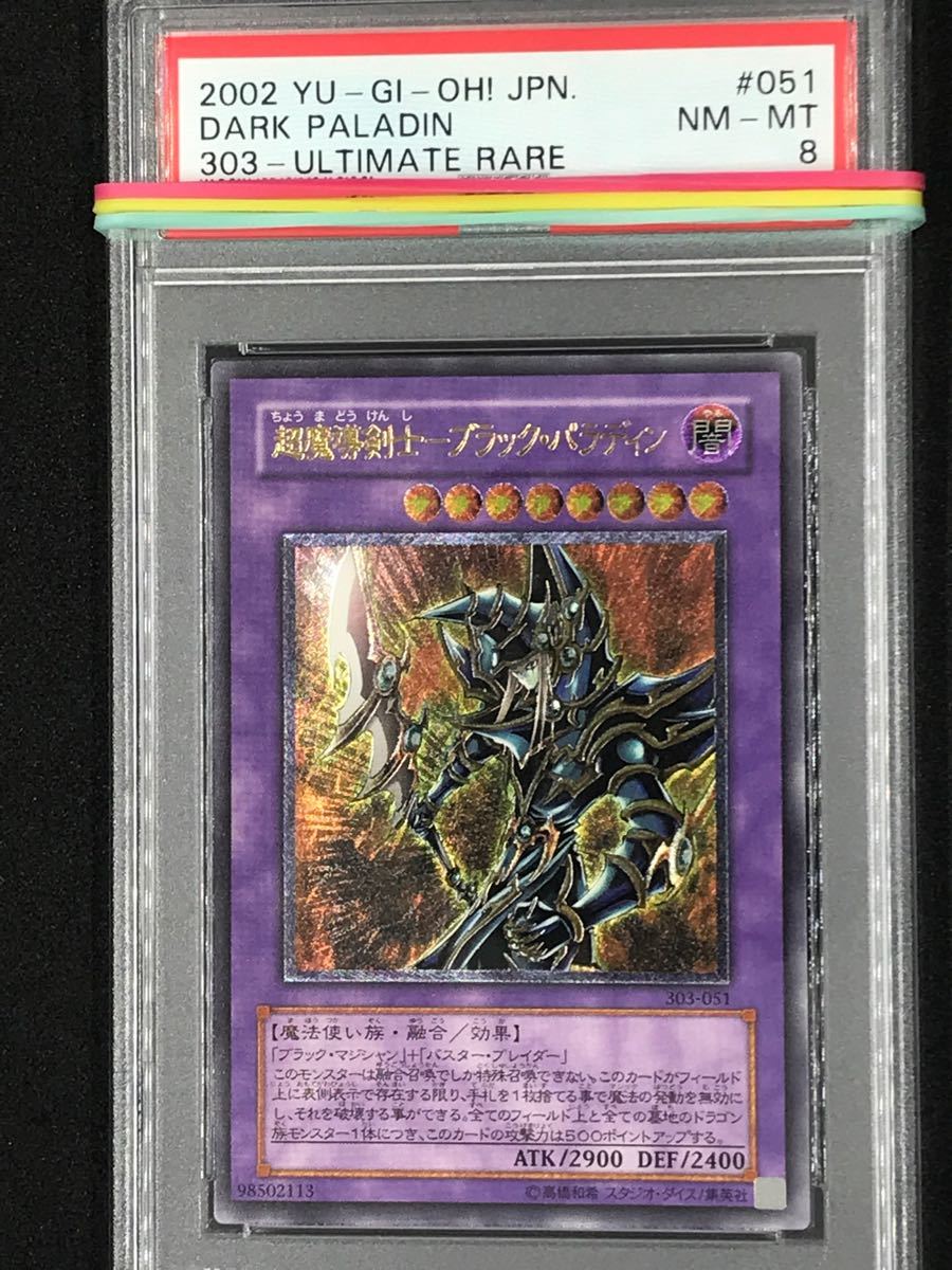 遊戯王 超魔導剣士 ブラックパラディン レリーフ アルティメットレア