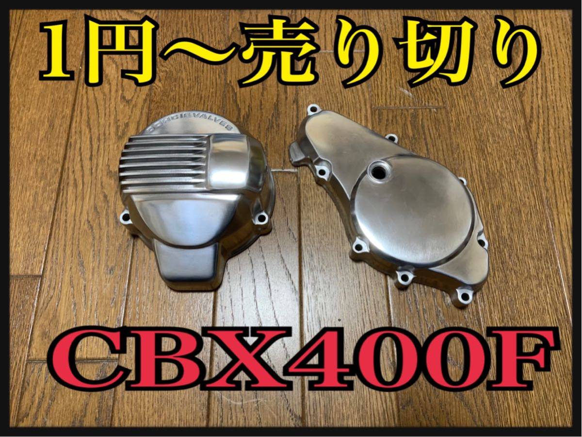 CBX400F キジマ ジェネレーターカバー スターターカバー その他 