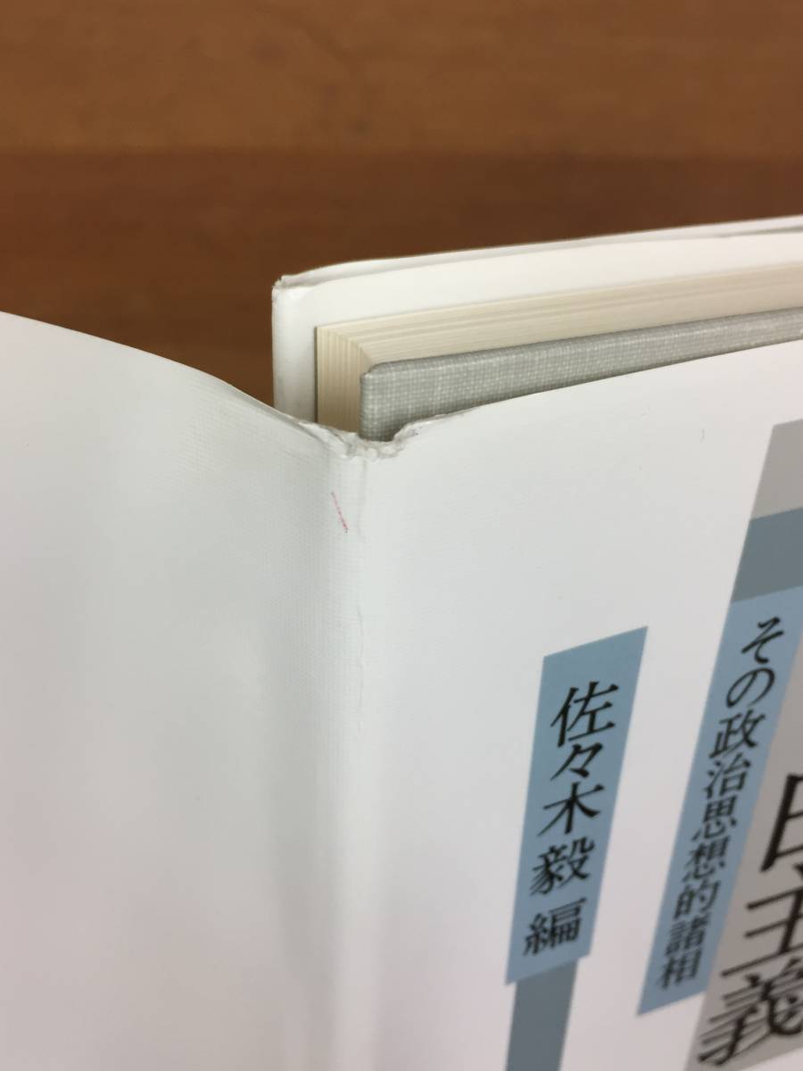入手困難 自由と自由主義 その政治思想的諸相 佐々木 毅 編 東京大学出版会