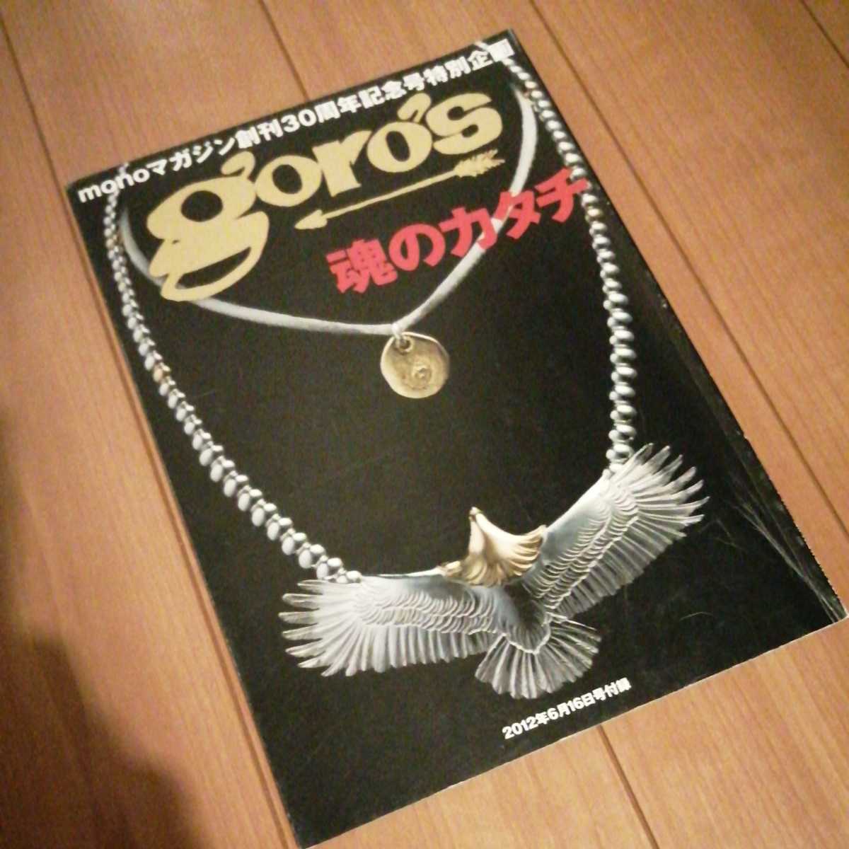 絶版 廃盤 goro's 魂のカタチ monoマガジン 創刊30周年記念号特別企画