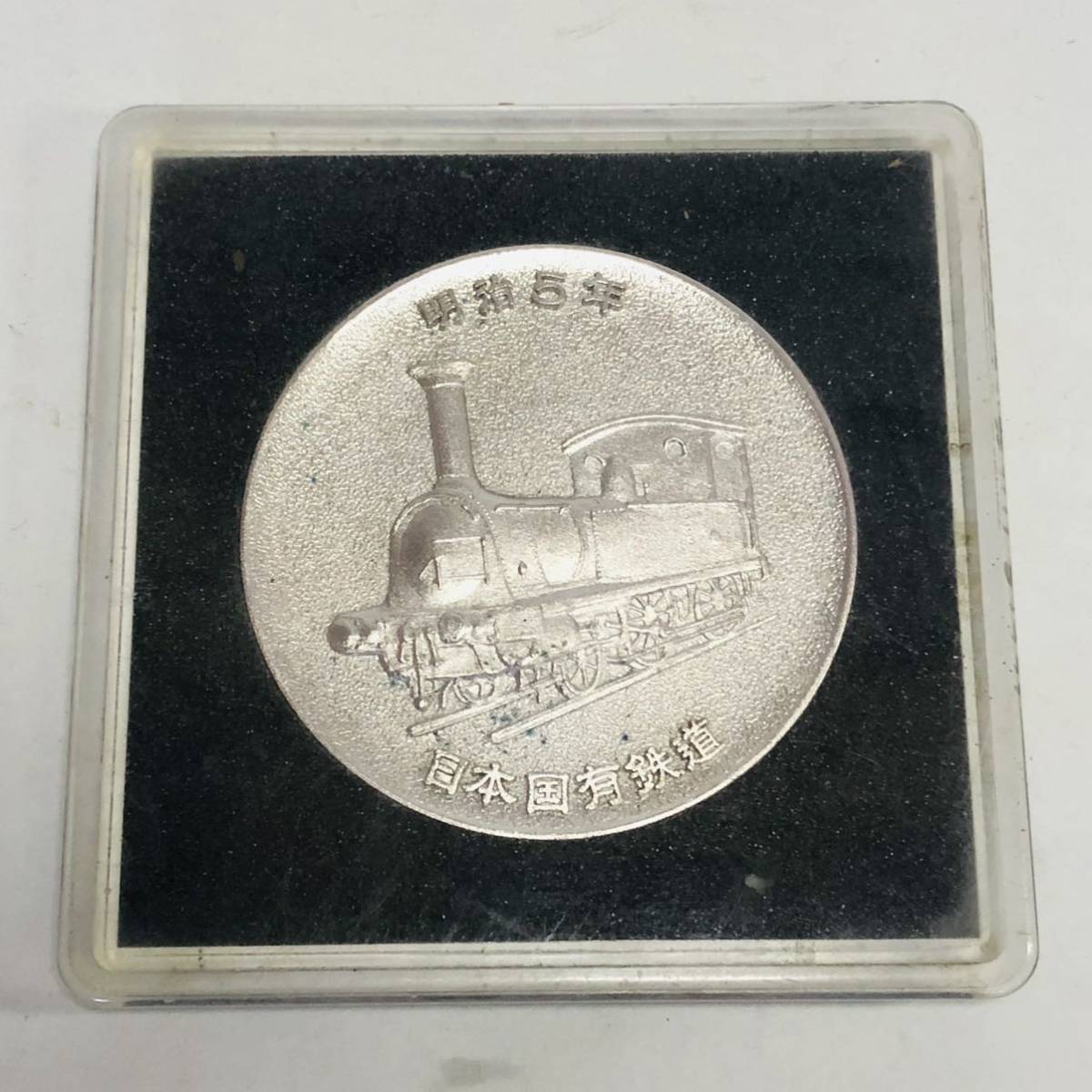日本国有鉄道　『鉄道１００年』　記念メダル　1972年　レトロ_画像4