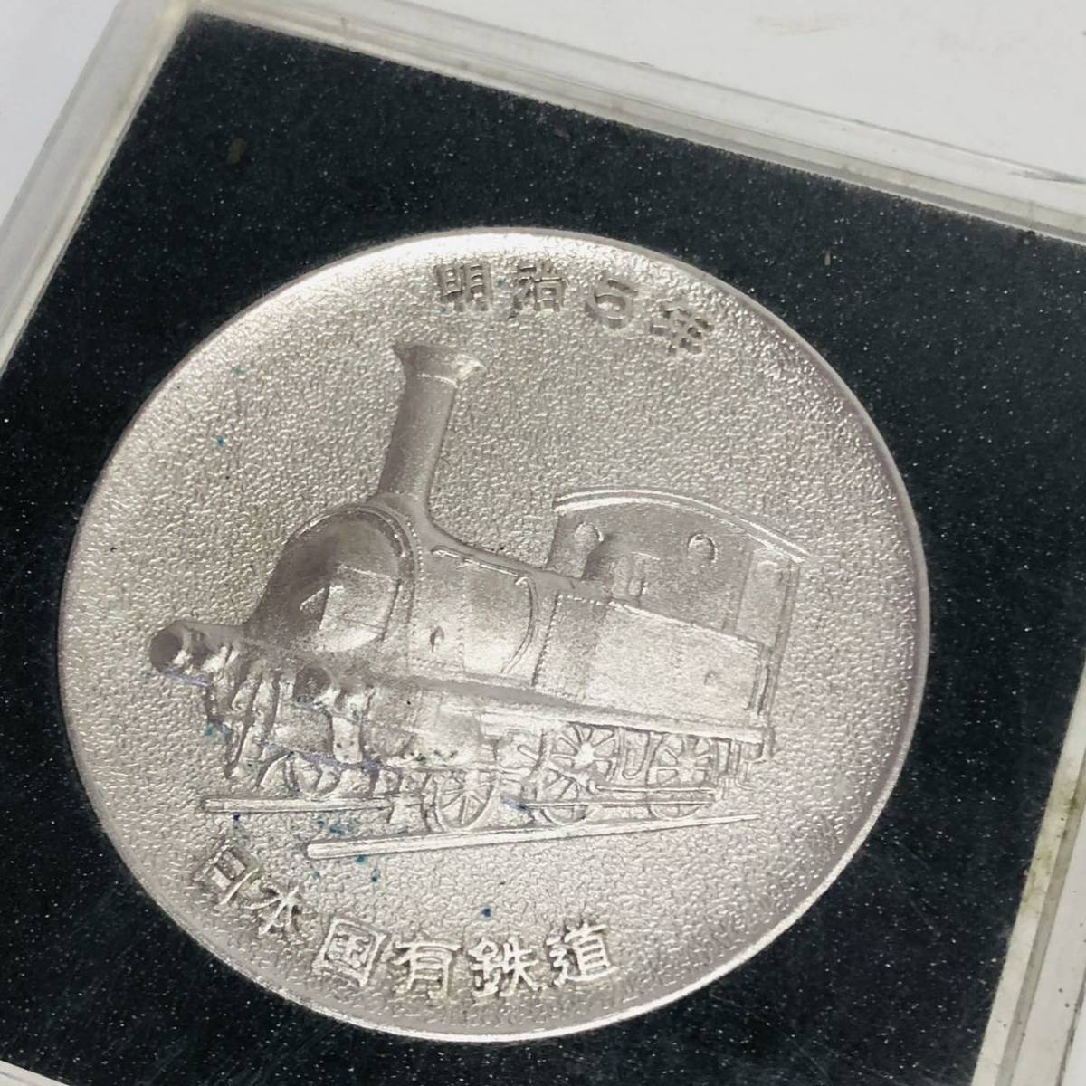 日本国有鉄道 『鉄道100年』 記念メダル 1972年 レトロ item