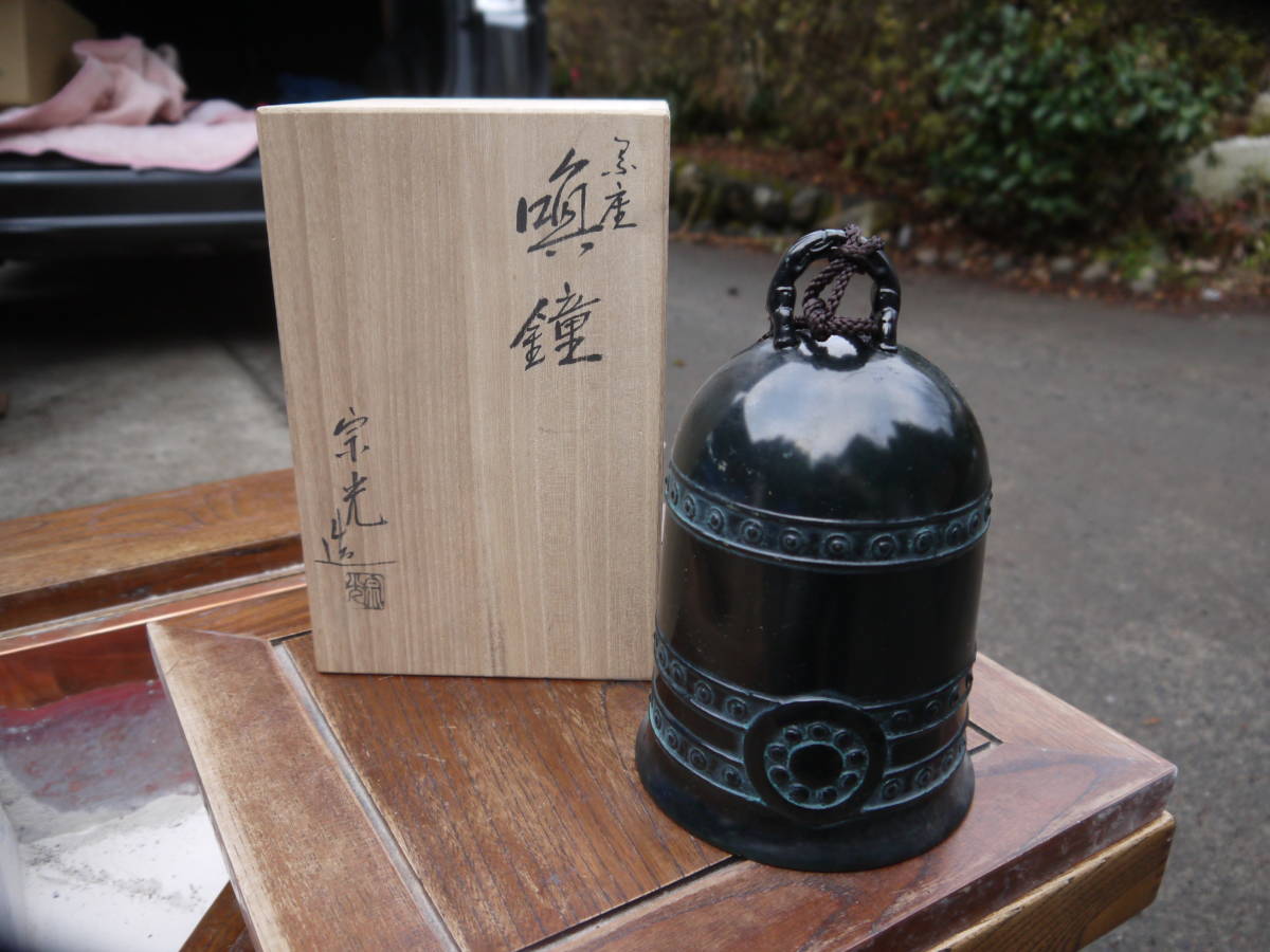 H20219】高岡銅器 中村宗光 唐銅製『喚鐘』茶道具 1910.hu
