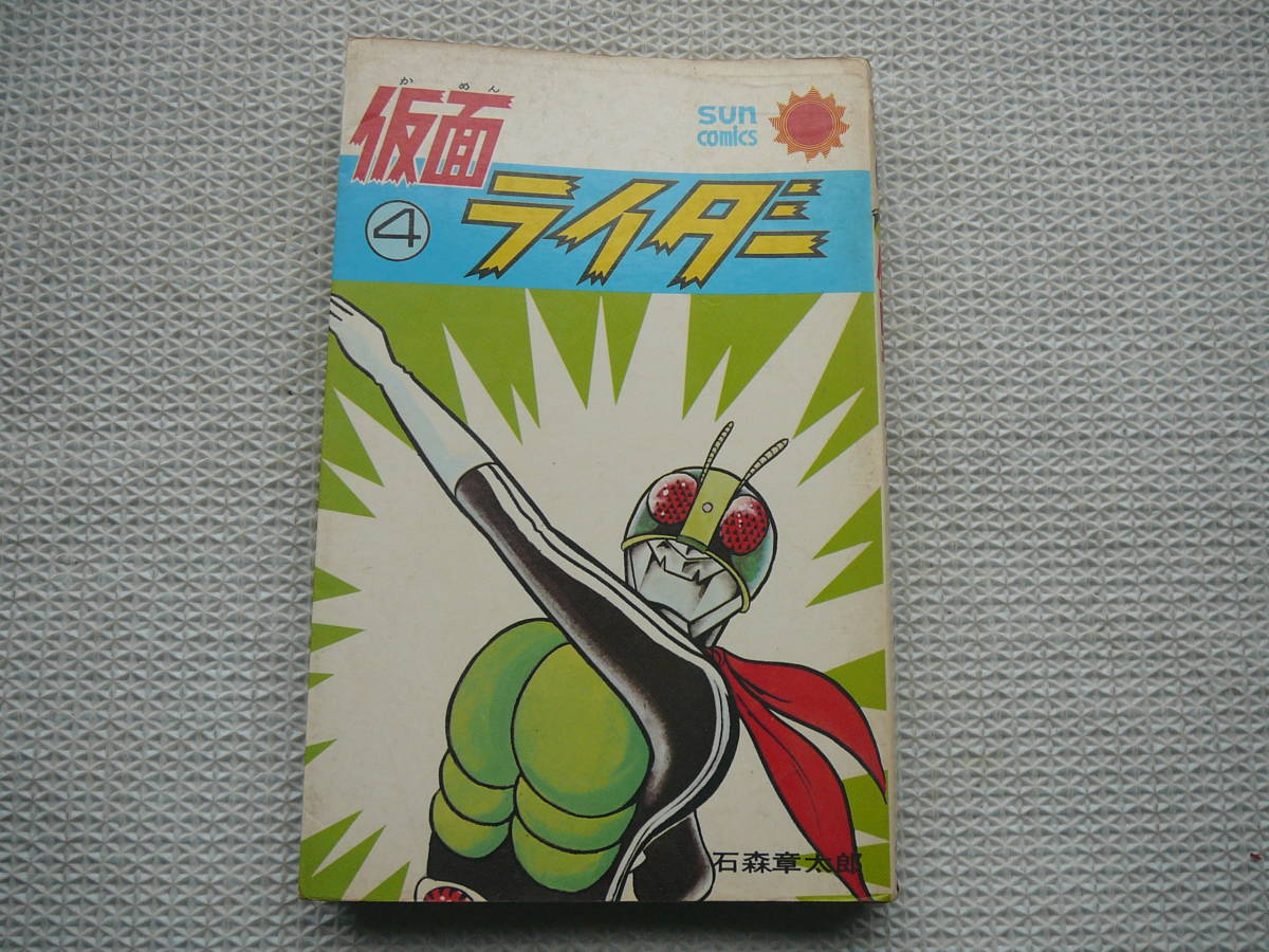 仮面ライダー　全4巻セット　全巻セット　1巻～4巻　朝日ソノラマ　サンコミックス　石森章太郎　石ノ森章太郎　送料無料　中古　