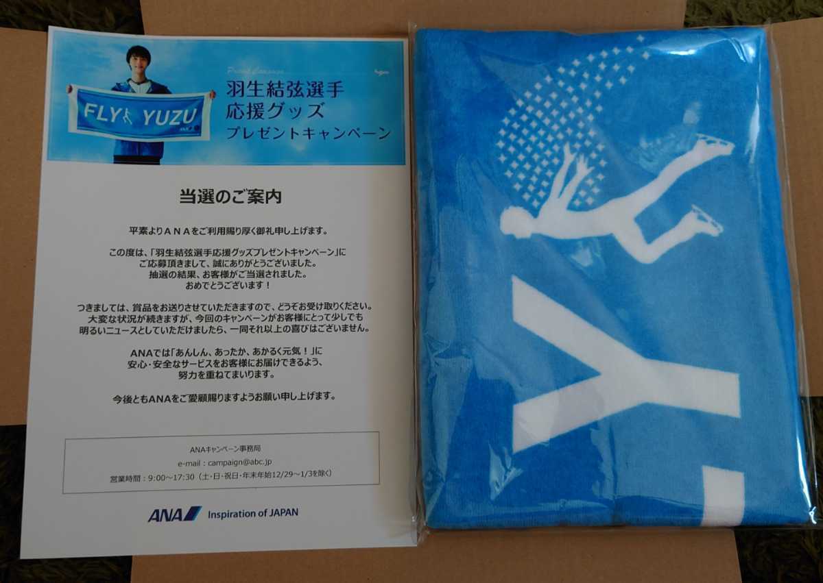 非売品】羽生結弦選手×ANAのタオル