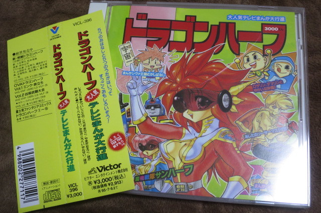 CD ドラゴンハーフ大人気テレビまんが大行進 / 田中公平 山口宏 三石琴乃 國府田マリ子 佐久間レイ 大塚明夫 井上喜久子_画像1