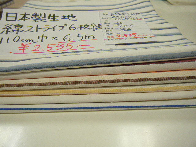 値下げしました◆１点限定◆6.5mで2535円→1280円◆日本製 生地 綿 ストライプ◆6枚組◆激安 お買得 1m390円→196円◆手芸ハンドメイド◆20_画像1