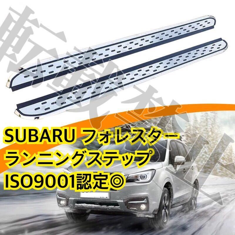  high quality * Subaru Forester running board side step SUBARU FORESTER panel enduring weight 300kg custom ISO9001 recognition * dress up 