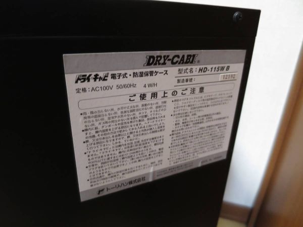 トーリ・ハン DRY-CABI ドライキャビ HD-115WB 電子式 防湿庫【大型