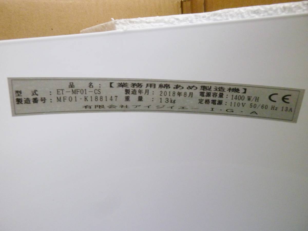 CN4431a 未使用 IGA 業務用綿あめ製造機 ET-MF01-CS コットンキャンディーマシン 綿菓子 わたがし わたあめ コストコ 10