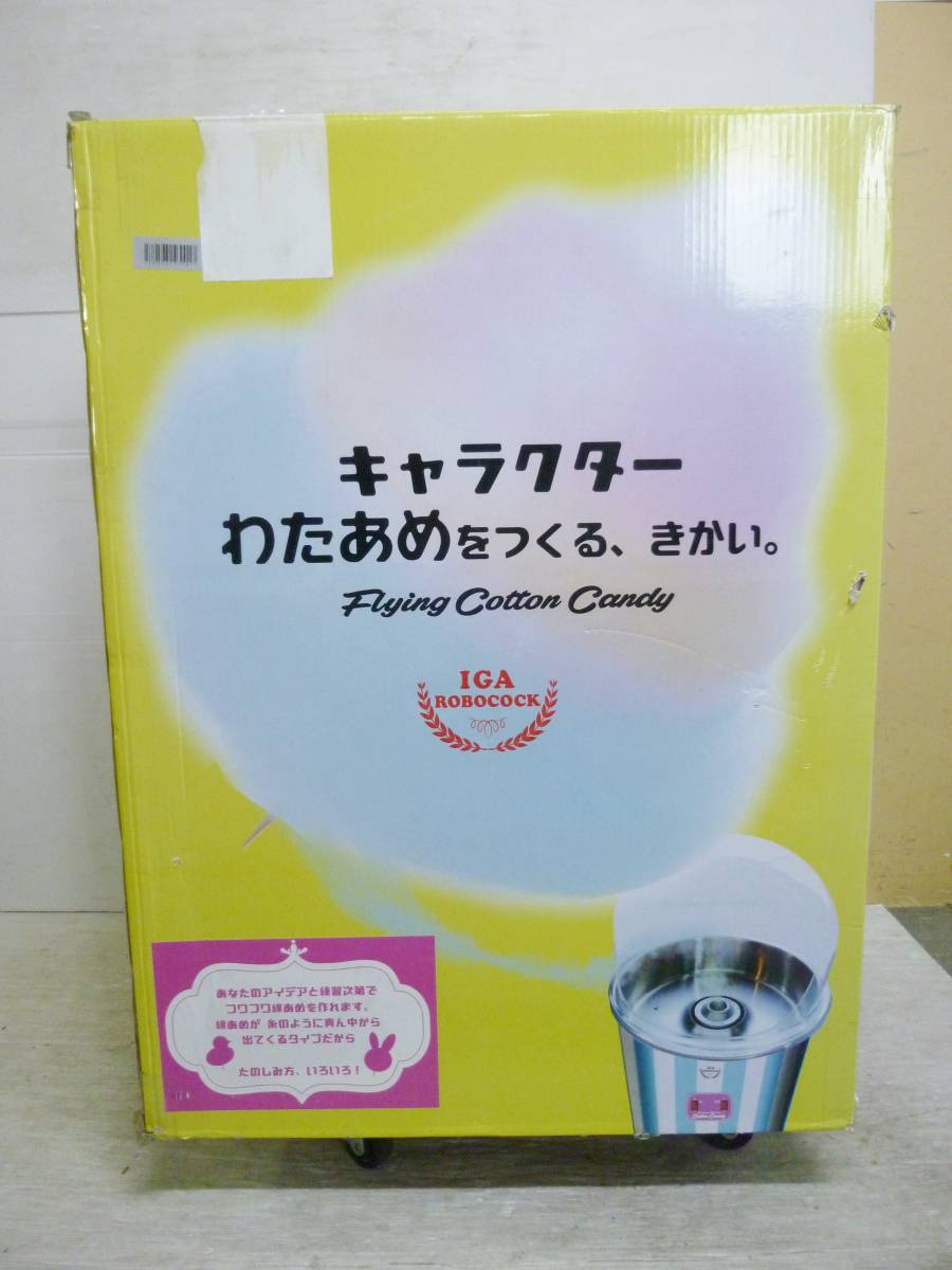 CN4431a 未使用 IGA 業務用綿あめ製造機 ET-MF01-CS コットンキャンディーマシン 綿菓子 わたがし わたあめ コストコ 4
