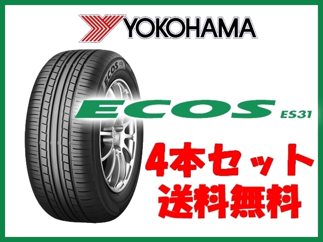国産得価 4本セット YOKOHAMA ヨコハマ エコス ES31 165/55R15 75V ...