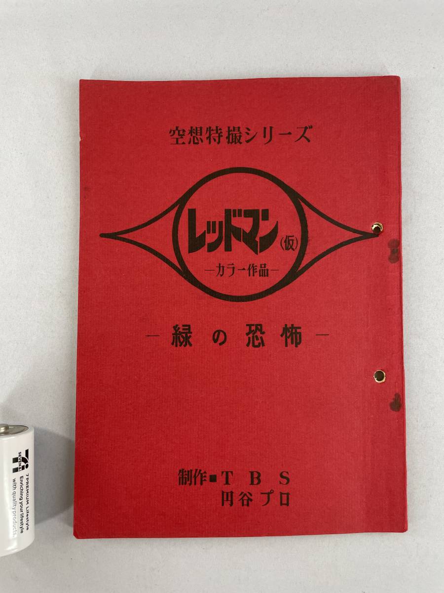 ウルトラセブン レッドマン 台本 シナリオ 緑の恐怖 準備稿 特撮 ウルトラセブン レッドマン 台本 シナリオ 緑の恐怖 準備稿 特撮