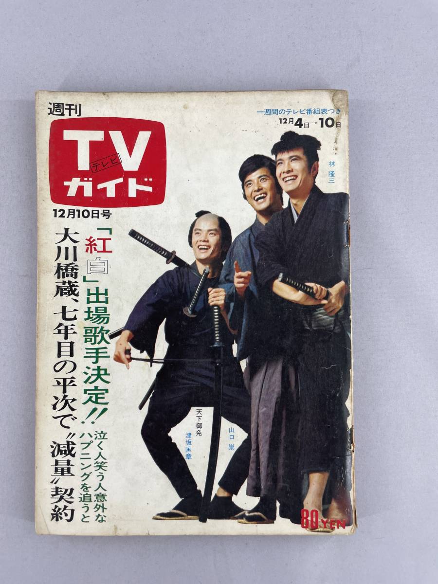 Yahoo!オークション - TVガイド テレビガイド 昭和46年 12月 481 Yahoo!オークション - TVガイド テレビガイド 昭和46年 12月 481