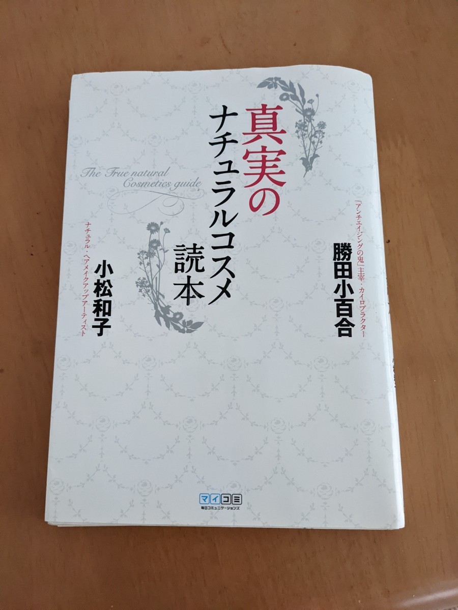 真実のナチュラルコスメ 勝田小百合　小松和子　アムリターラ
