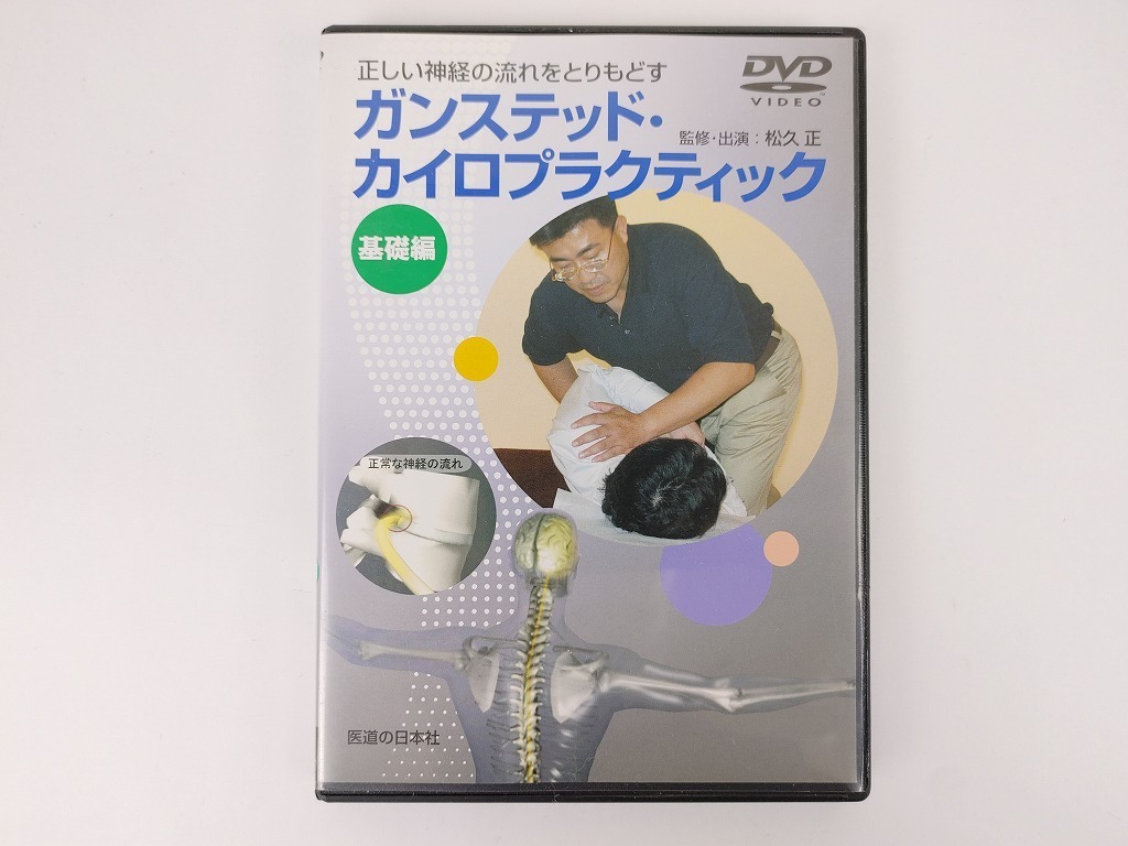 適当な価格 岡井 健D.C.のカイロプラクティックテクニック －腰椎 