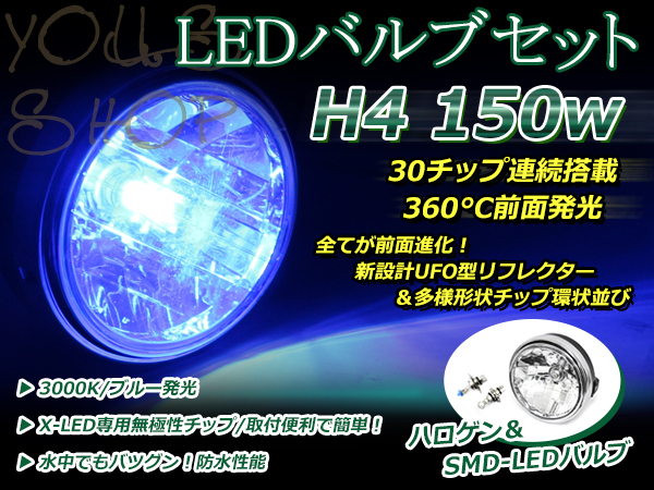 純正交換 LED 12V 150W H4 H/L HI/LO スライド ブルー バルブ付 XJR400S XJR400R XJR400 RZ250R RZ350R ヘッドライト 180mm ケース付