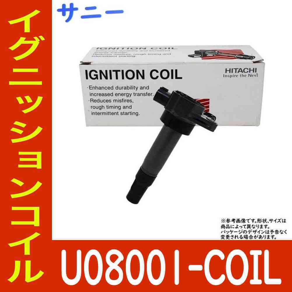 世界の B15 サニー イグニッションコイル H10.10～H14.05用 1個 U08001-COIL 日立 スパークプラグ