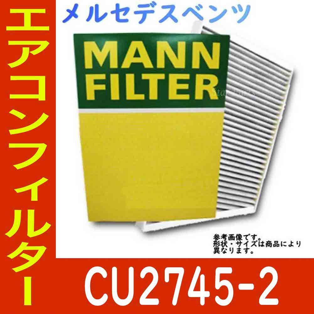エアコンフィルター　クリーンフィルター メルセデスベンツ Sクラス GF-220178 用 CU2745-2 エアコンフィルター
