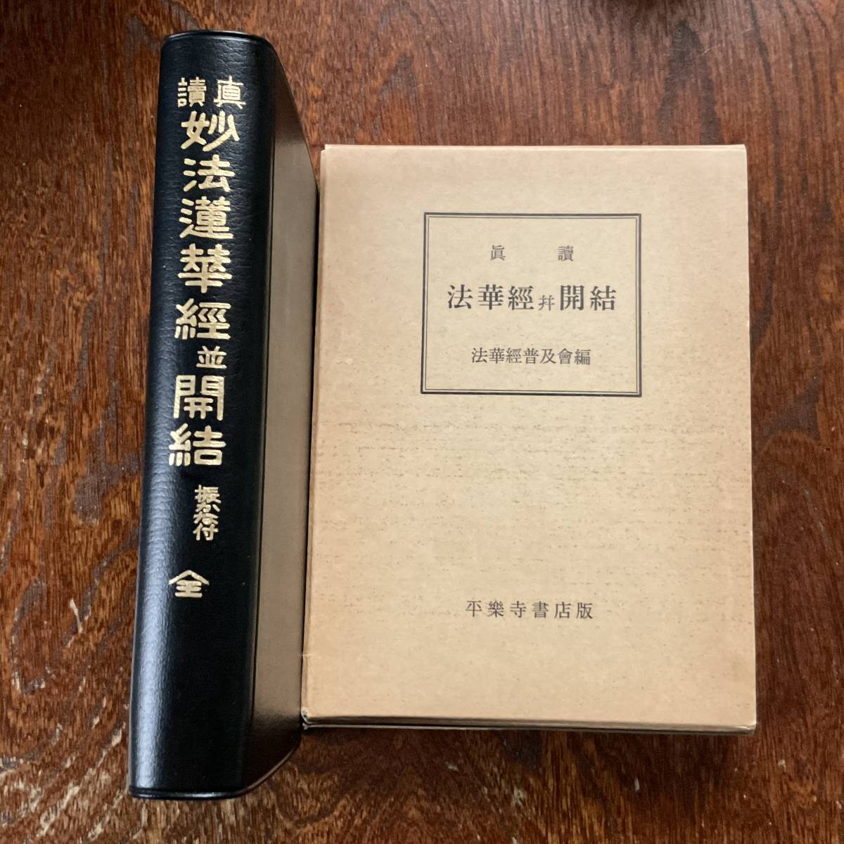 Yahoo!オークション - 美品 『「真読 妙法蓮華経 並 開結全(振 Yahoo!オークション - 美品 『「真読 妙法蓮華経 並 開結全(振