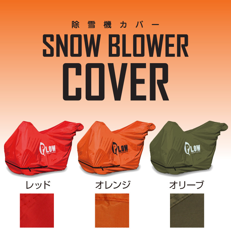 PLOW プラウ オリジナル 除雪機カバーS オリーブ HSS655c HSS760n YS-660Ec YS-660EDJに対応 ボディーカバー ボディカバー(除雪機)|売買されたオークション情報、yahooの商品情報をアーカイブ公開 - オークファン(aucfan.com) PLOW プラウ オリジナル 除雪機カバーS オリーブ HSS655c HSS760n YS-660Ec YS-660EDJに対応 ボディーカバー ボディカバー(除雪機)|売買されたオークション情報、yahooの商品情報をアーカイブ公開 - オークファン(aucfan.com)