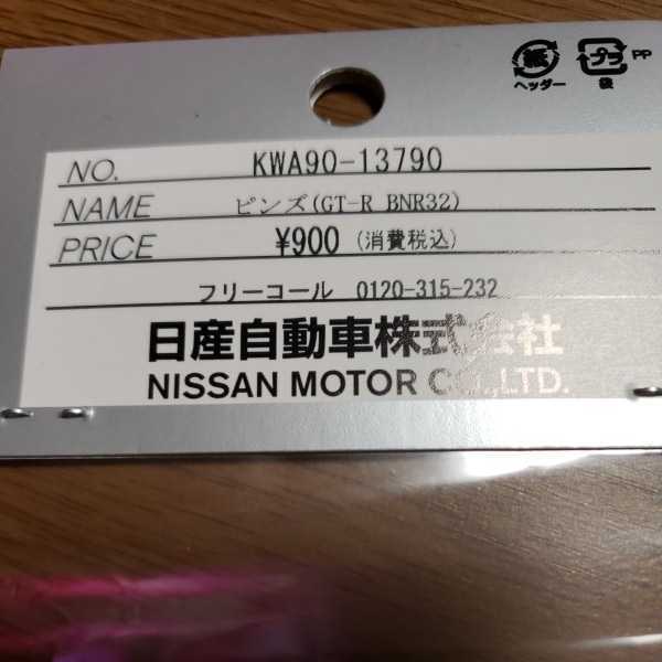 BNR32 GT-R ピンズ KWA90-13790 日産純正パーツ 新品未開封_画像4