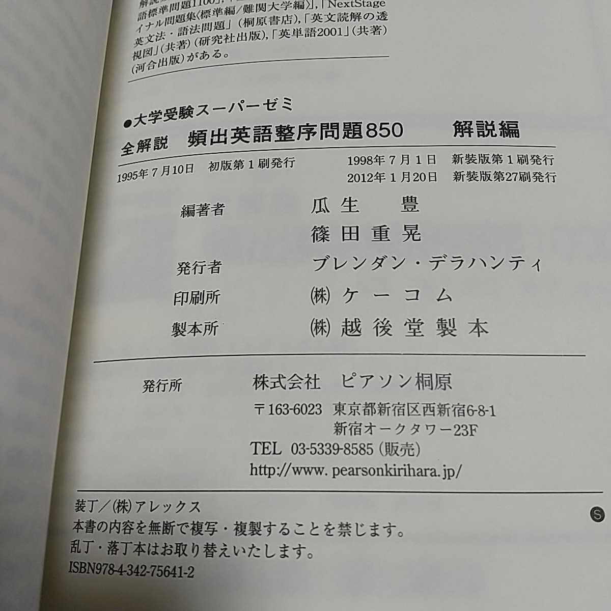 全解説 頻出英語整序問題850 桐原書店 瓜生豊 篠田重晃 大学受験スーパーゼミ 英⑧新装版 中古 大学入試 英文法 030