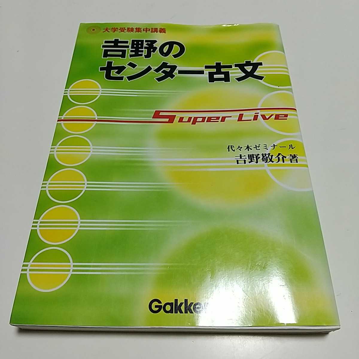 吉野のセンター古文 Super live 大学受験集中講義 吉野敬介 東進 代々木ゼミナール 代ゼミ 学研 Gakken 2002年第1刷 古典