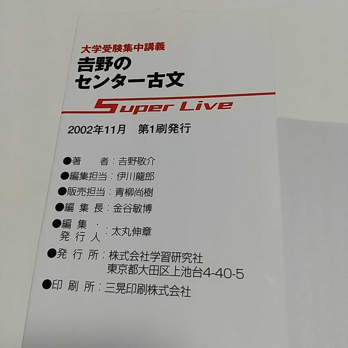 吉野のセンター古文 Super live 大学受験集中講義 吉野敬介 東進 代々木ゼミナール 代ゼミ 学研 Gakken 2002年第1刷 古典