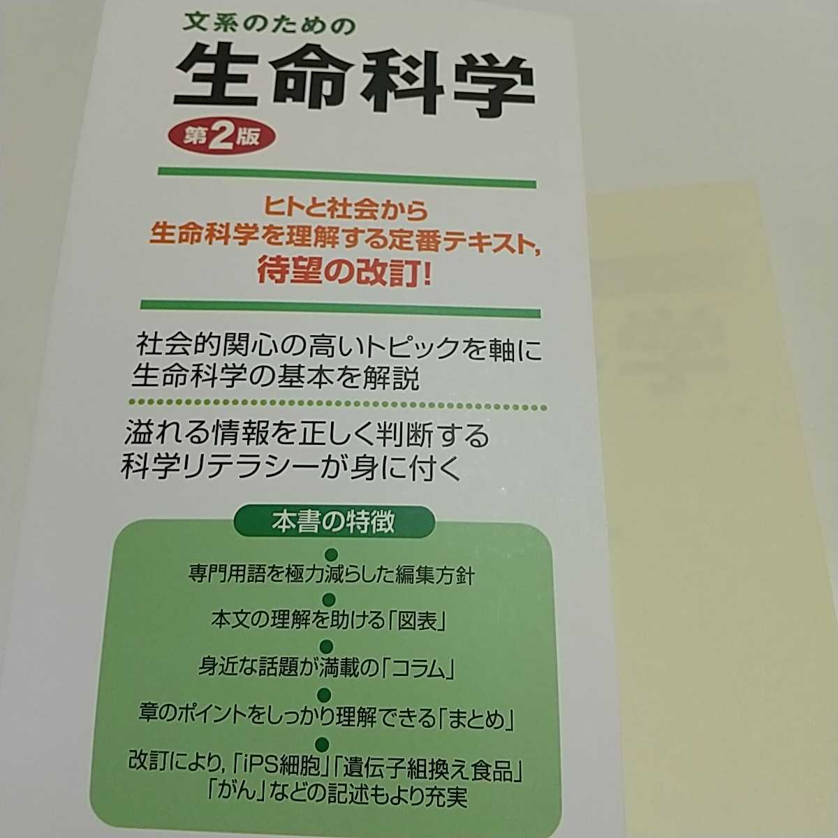 【書き込有】第2版 文系のための生命科学 羊土社 東京大学生命科学教科書編集委員会 中古 生物学 テキスト 参考書 019_画像4