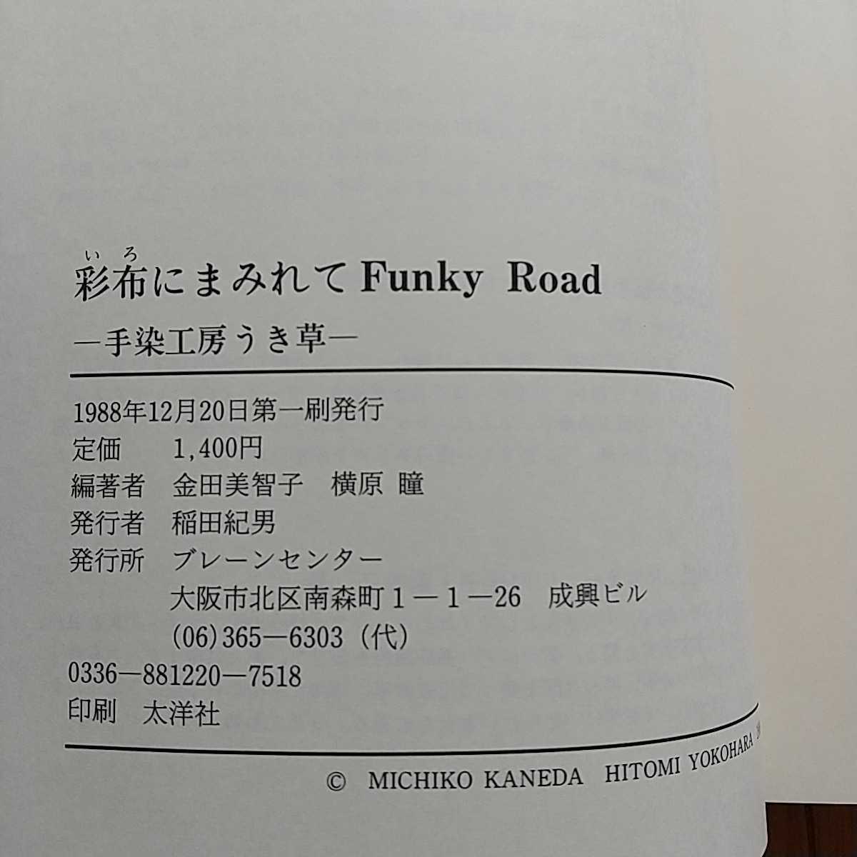 彩布にまみれて Funky Road 手染工房 うき草 金田美智子 横原瞳 1988年第1刷 ブレーンセンター 繊維 岡山県 津山 いろ