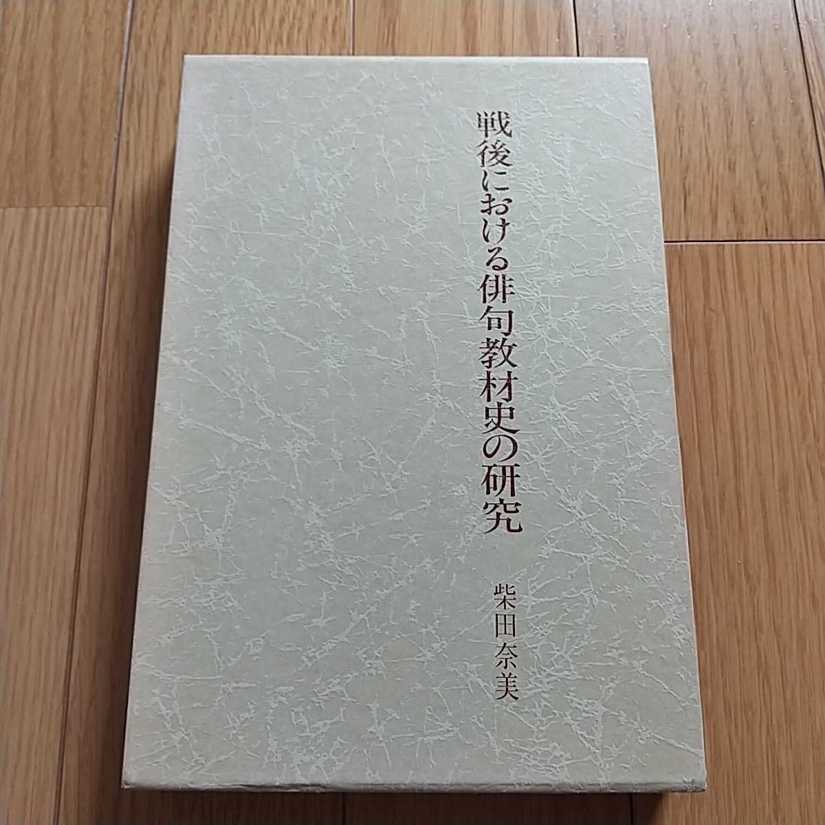 戦後における俳句教材史の研究 小学校・中学校国語教科書の場合 柴田奈美 芸風書院 平成元年初版 文学 俳壇 詩歌 教育