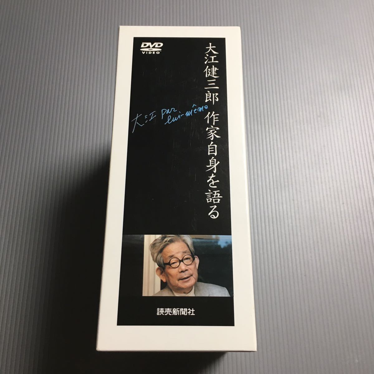 DVD 大江健三郎 作家自身を語る 全5巻セット 2・3巻は未開封 ／ BOX