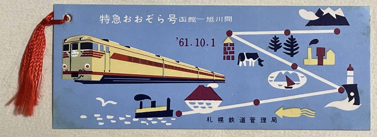 国鉄 札幌鉄道管理局 特急おおぞら号 函館ー旭川間 61 10 1 記念切符 売買されたオークション情報 Yahooの商品情報をアーカイブ公開 オークファン Aucfan Com 国鉄 札幌鉄道管理局 特急おおぞら号 函館ー旭川間 61 10 1 記念切符 売買されたオークション情報 Yahooの商品情報をアーカイブ公開 オークファン Aucfan Com